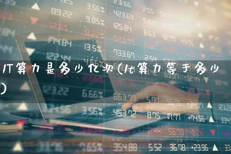 1T算力是多少亿次(1t算力等于多少)_https://www.shshucaipeisong.com_北交所_第1张