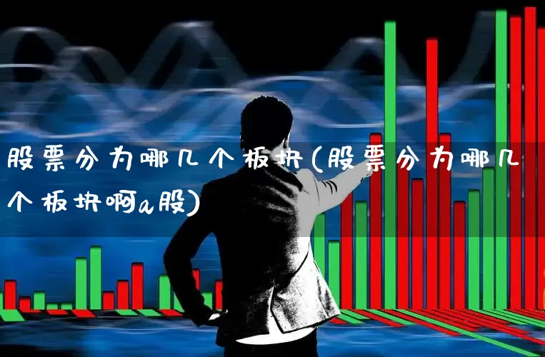 股票分为哪几个板块(股票分为哪几个板块啊a股)_https://www.shshucaipeisong.com_创业板_第1张