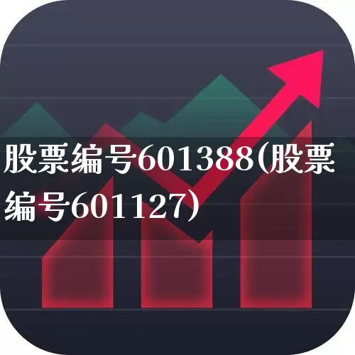 股票编号601388(股票编号601127)_https://www.shshucaipeisong.com_北交所_第1张