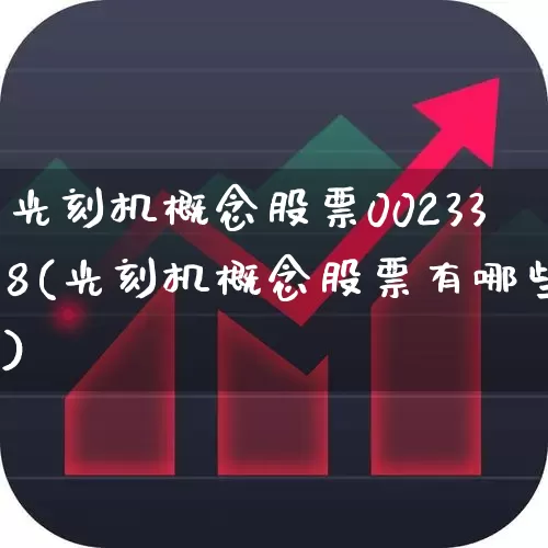 光刻机概念股票002338(光刻机概念股票有哪些)_https://www.shshucaipeisong.com_北交所_第1张