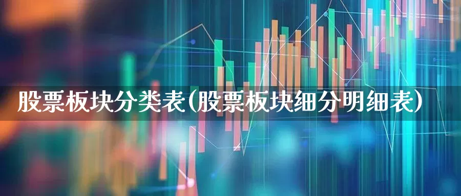 股票板块分类表(股票板块细分明细表)_https://www.shshucaipeisong.com_上交所_第1张