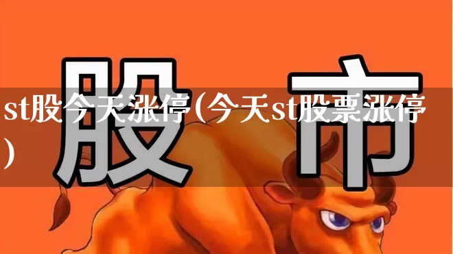 st股今天涨停(今天st股票涨停)_https://www.shshucaipeisong.com_深交所_第1张