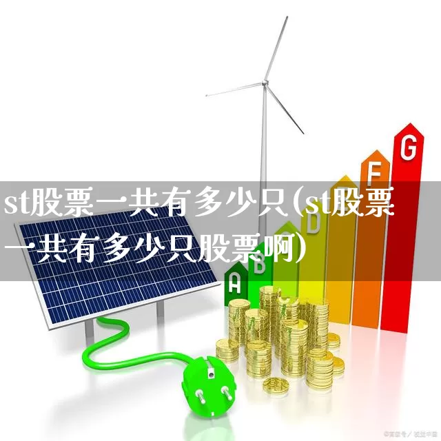 st股票一共有多少只(st股票一共有多少只股票啊)_https://www.shshucaipeisong.com_深交所_第1张
