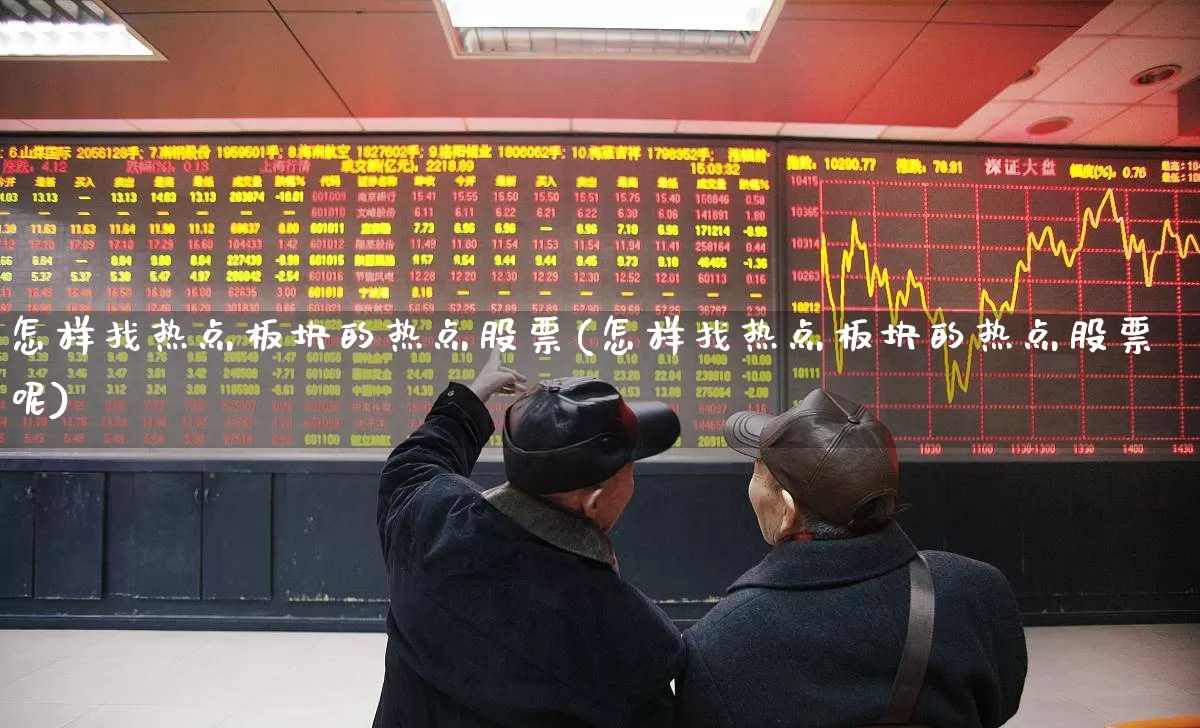 怎样找热点板块的热点股票(怎样找热点板块的热点股票呢)_https://www.shshucaipeisong.com_深交所_第1张