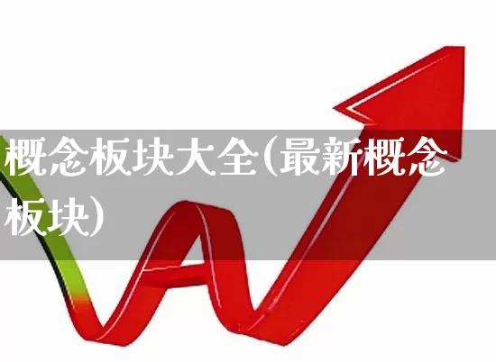 概念板块大全(最新概念板块)_https://www.shshucaipeisong.com_创业板_第1张