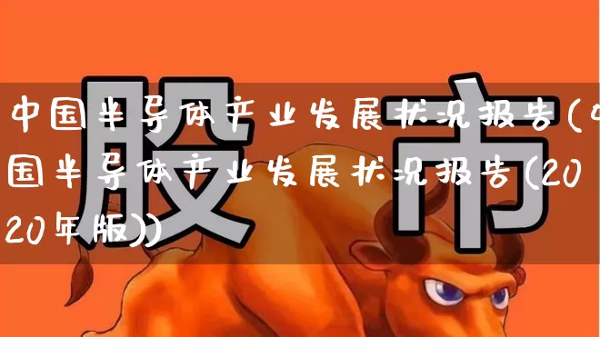 中国半导体产业发展状况报告(中国半导体产业发展状况报告(2020年版))_https://www.shshucaipeisong.com_深交所_第1张
