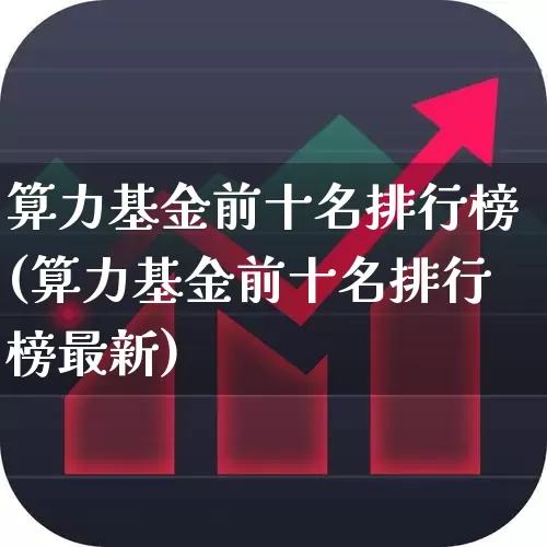 算力基金前十名排行榜(算力基金前十名排行榜最新)_https://www.shshucaipeisong.com_北交所_第1张