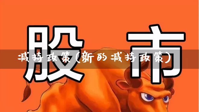减持政策(新的减持政策)_https://www.shshucaipeisong.com_上交所_第1张
