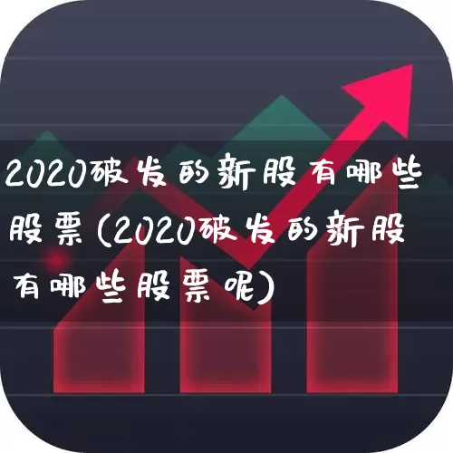 2020破发的新股有哪些股票(2020破发的新股有哪些股票呢)_https://www.shshucaipeisong.com_科创板_第1张