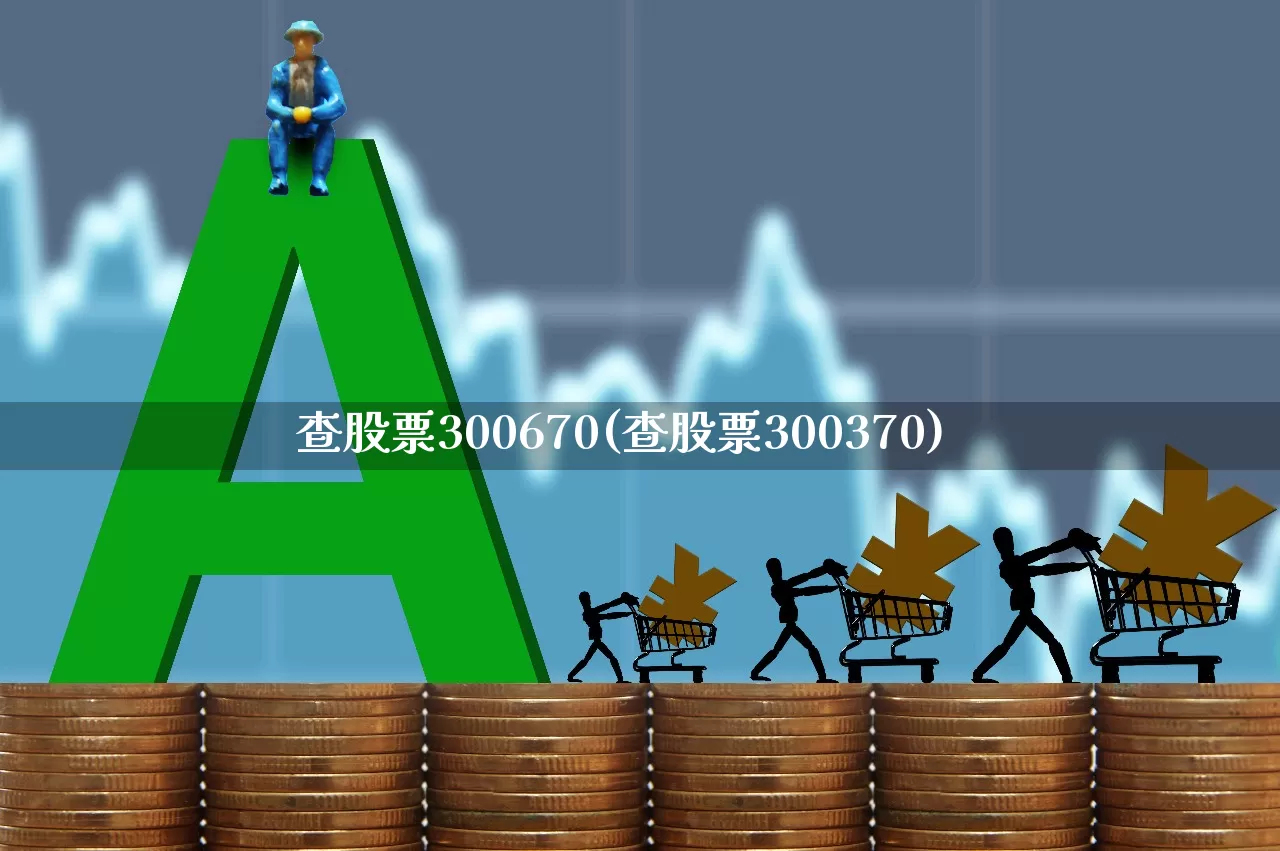 查股票300670(查股票300370)_https://www.shshucaipeisong.com_上交所_第1张