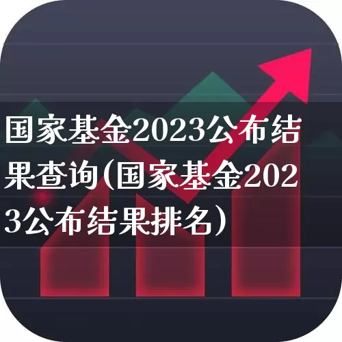 国家基金2023公布结果查询(国家基金2023公布结果排名)_https://www.shshucaipeisong.com_上交所_第1张