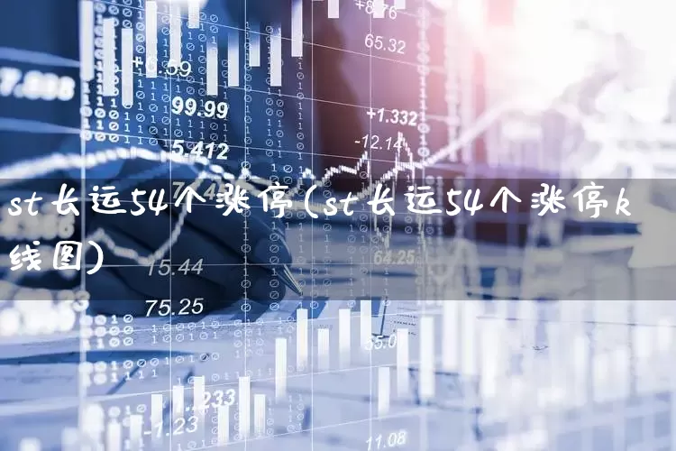 st长运54个涨停(st长运54个涨停k线图)_https://www.shshucaipeisong.com_科创板_第1张