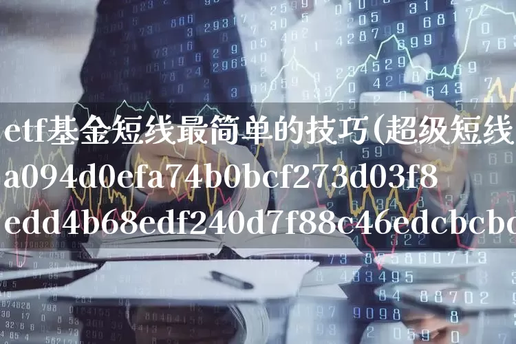 etf基金短线最简单的技巧(超级短线100%成功)_https://www.shshucaipeisong.com_北交所_第1张