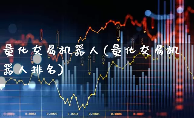 量化交易机器人(量化交易机器人排名)_https://www.shshucaipeisong.com_上交所_第1张