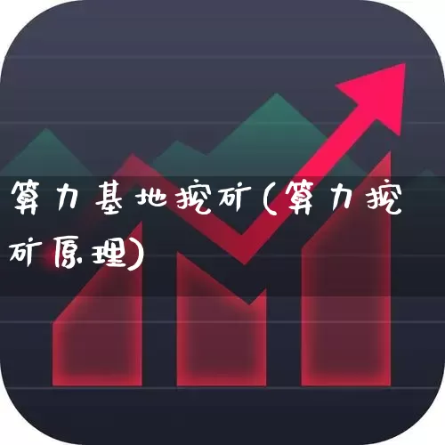 算力基地挖矿(算力挖矿原理)_https://www.shshucaipeisong.com_北交所_第1张