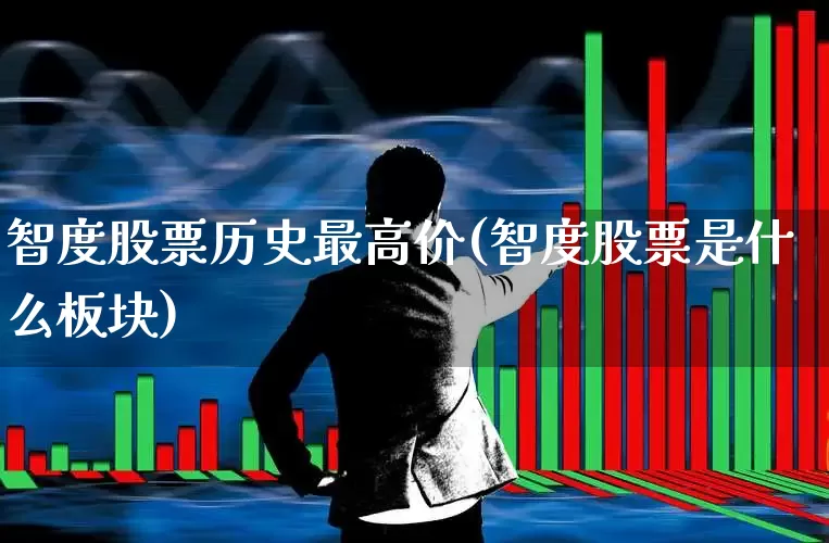 智度股票历史最高价(智度股票是什么板块)_https://www.shshucaipeisong.com_创业板_第1张