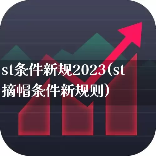 st条件新规2023(st摘帽条件新规则)_https://www.shshucaipeisong.com_北交所_第1张