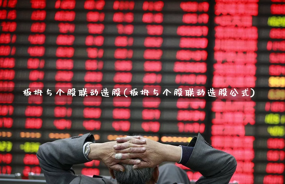 板块与个股联动选股(板块与个股联动选股公式)_https://www.shshucaipeisong.com_北交所_第1张