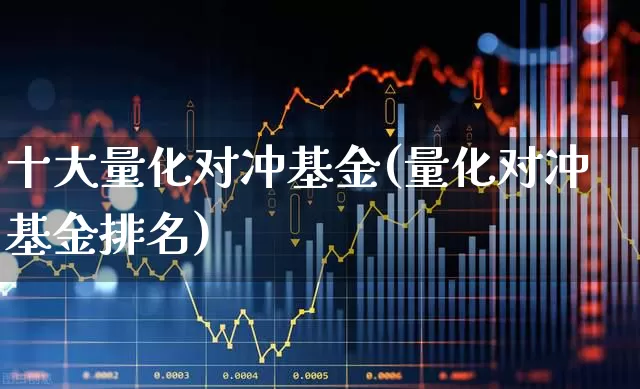 十大量化对冲基金(量化对冲基金排名)_https://www.shshucaipeisong.com_北交所_第1张