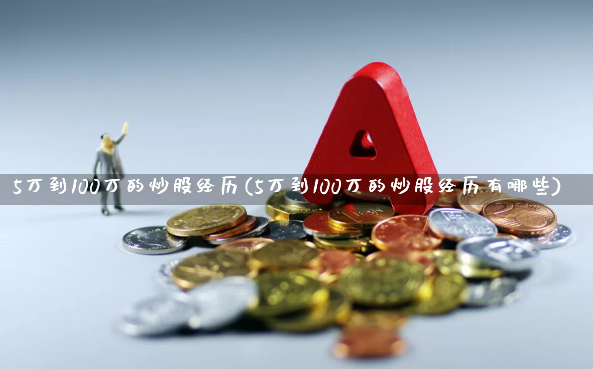 5万到100万的炒股经历(5万到100万的炒股经历有哪些)_https://www.shshucaipeisong.com_上交所_第1张