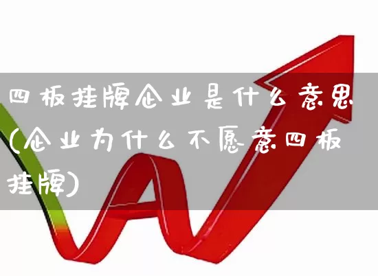 四板挂牌企业是什么意思(企业为什么不愿意四板挂牌)_https://www.shshucaipeisong.com_深交所_第1张