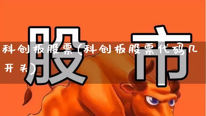 科创板股票(科创板股票代码几开头)_https://www.shshucaipeisong.com_科创板_第1张
