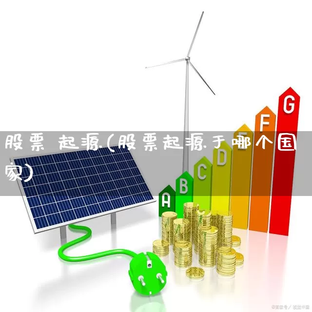 股票 起源(股票起源于哪个国家)_https://www.shshucaipeisong.com_创业板_第1张