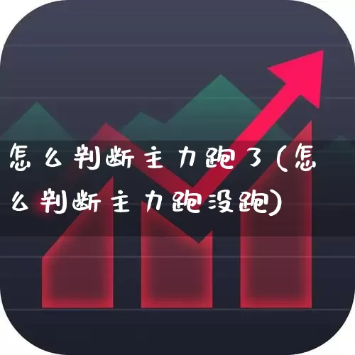 怎么判断主力跑了(怎么判断主力跑没跑)_https://www.shshucaipeisong.com_深交所_第1张