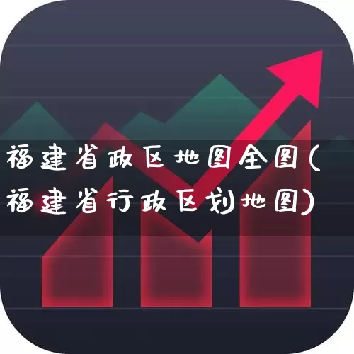 福建省政区地图全图(福建省行政区划地图)_https://www.shshucaipeisong.com_创业板_第1张