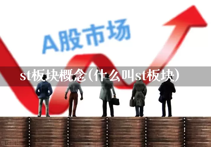 st板块概念(什么叫st板块)_https://www.shshucaipeisong.com_创业板_第1张