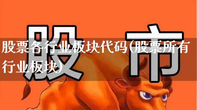股票各行业板块代码(股票所有行业板块)_https://www.shshucaipeisong.com_创业板_第1张