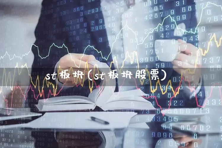 st板块(st板块股票)_https://www.shshucaipeisong.com_上交所_第1张