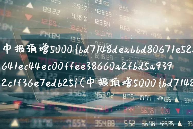 中报预增5000%(中报预增5000%的股票)_https://www.shshucaipeisong.com_深交所_第1张