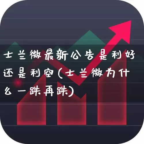 士兰微最新公告是利好还是利空(士兰微为什么一跌再跌)_https://www.shshucaipeisong.com_深交所_第1张