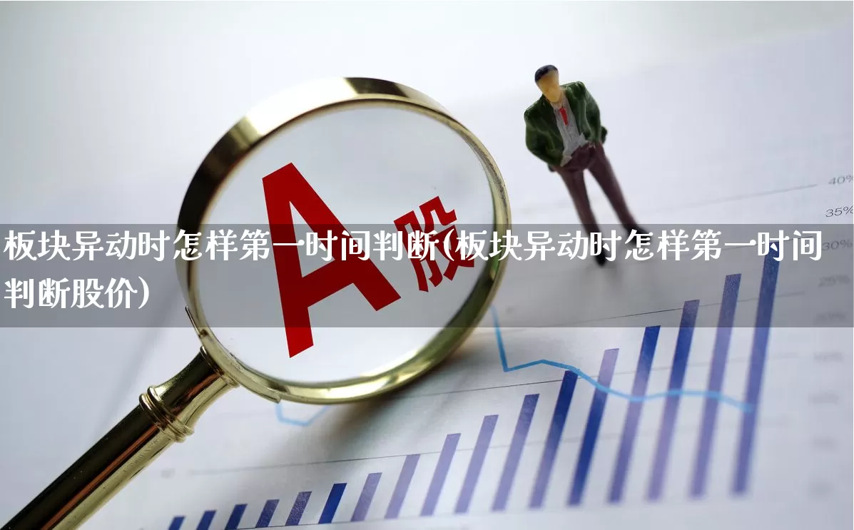 板块异动时怎样第一时间判断(板块异动时怎样第一时间判断股价)_https://www.shshucaipeisong.com_创业板_第1张