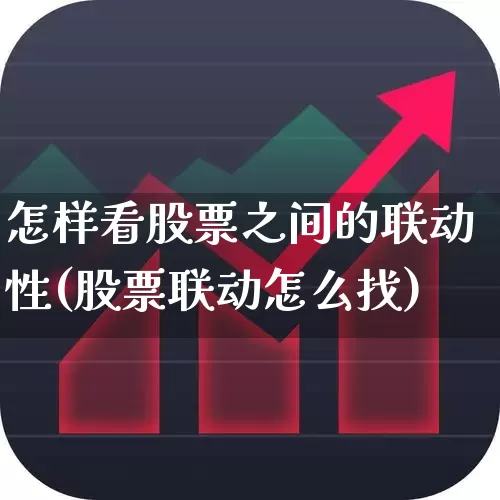 怎样看股票之间的联动性(股票联动怎么找)_https://www.shshucaipeisong.com_北交所_第1张