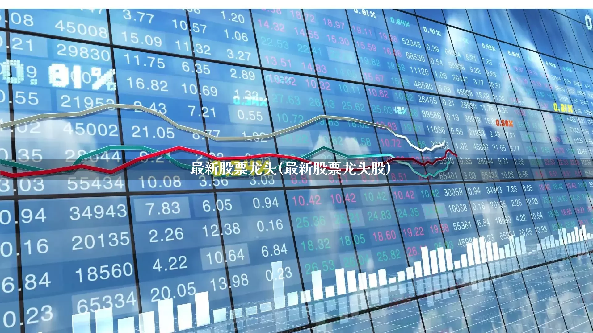 最新股票龙头(最新股票龙头股)_https://www.shshucaipeisong.com_创业板_第1张
