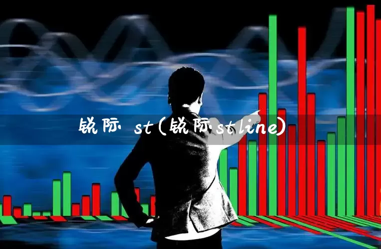 锐际 st(锐际stline)_https://www.shshucaipeisong.com_科创板_第1张