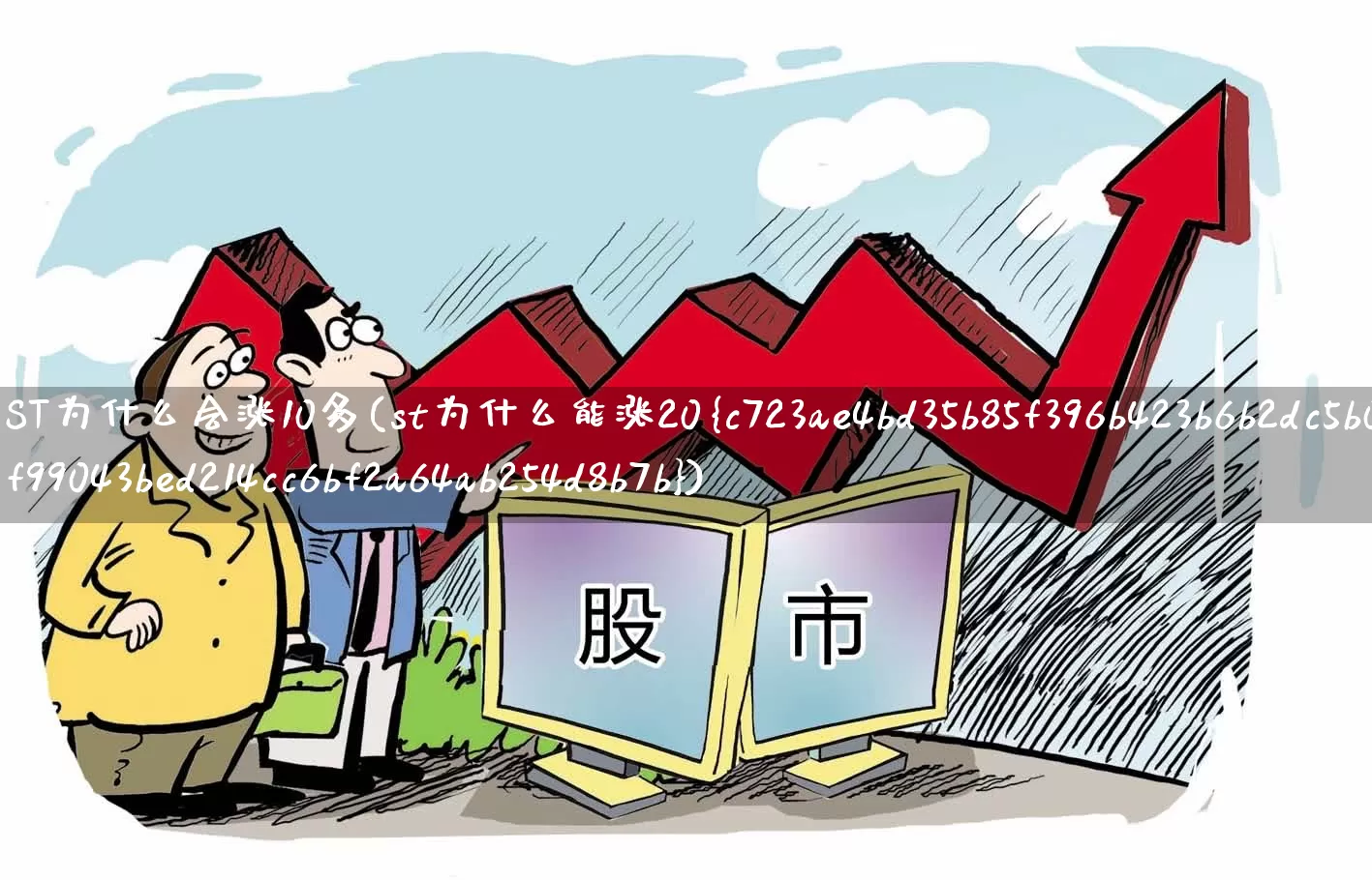 ST为什么会涨10多(st为什么能涨20%)_https://www.shshucaipeisong.com_科创板_第1张