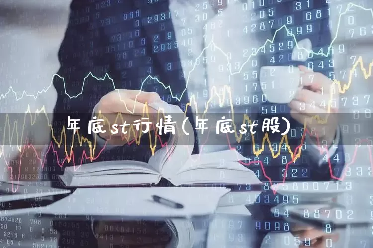 年底st行情(年底st股)_https://www.shshucaipeisong.com_深交所_第1张