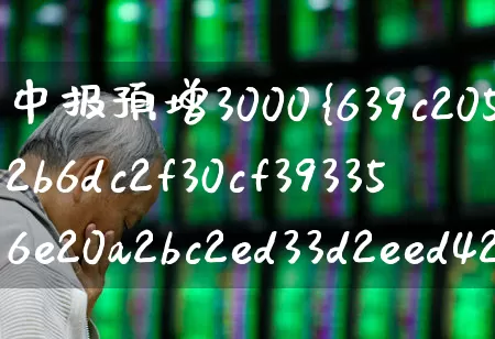 中报预增3000%的股票(中报预增100至1000的个股)_https://www.shshucaipeisong.com_上交所_第1张
