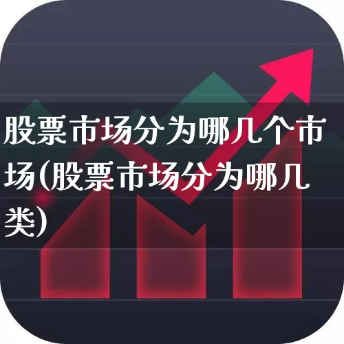 股票市场分为哪几个市场(股票市场分为哪几类)_https://www.shshucaipeisong.com_上交所_第1张