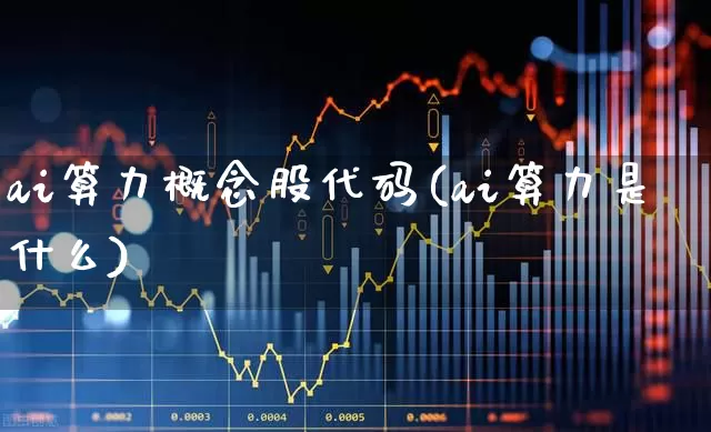 ai算力概念股代码(ai算力是什么)_https://www.shshucaipeisong.com_科创板_第1张