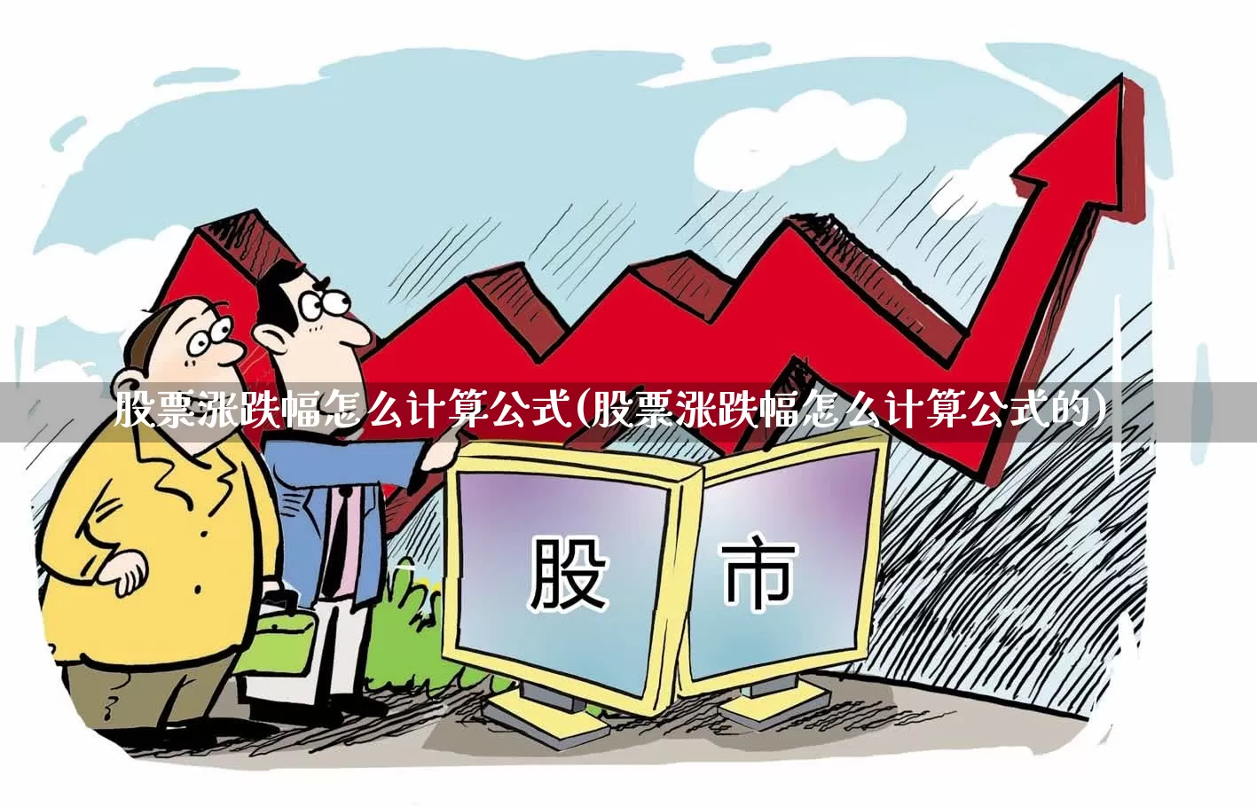 股票涨跌幅怎么计算公式(股票涨跌幅怎么计算公式的)_https://www.shshucaipeisong.com_深交所_第1张