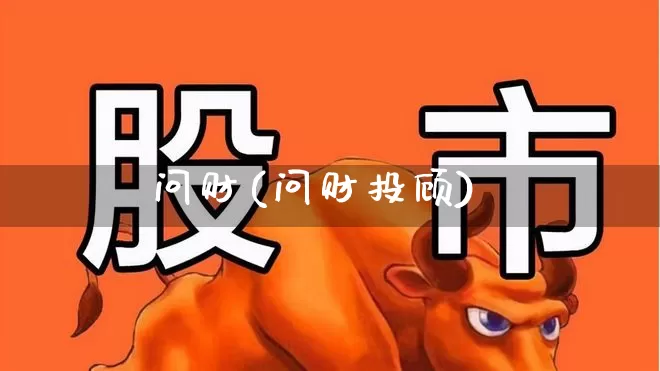 问财(问财投顾)_https://www.shshucaipeisong.com_创业板_第1张