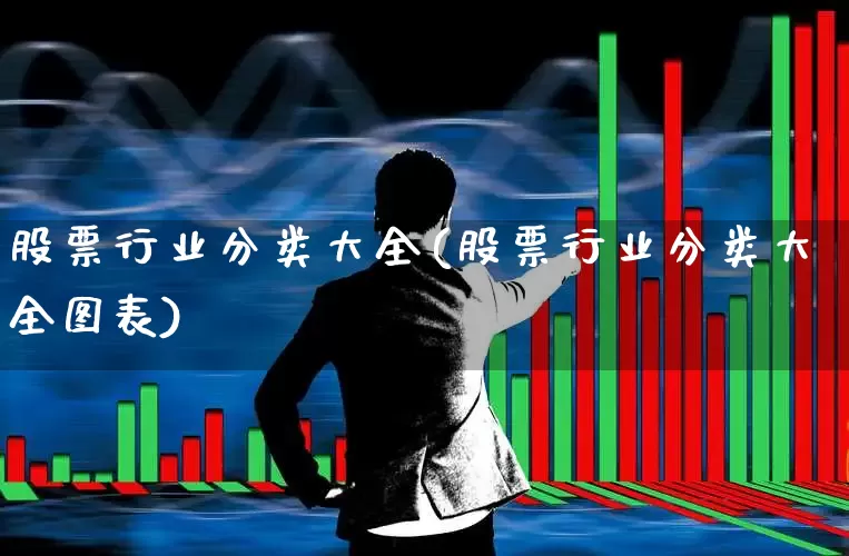 股票行业分类大全(股票行业分类大全图表)_https://www.shshucaipeisong.com_科创板_第1张