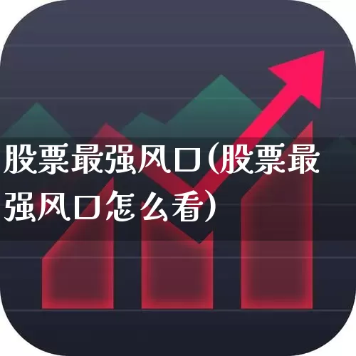 股票最强风口(股票最强风口怎么看)_https://www.shshucaipeisong.com_创业板_第1张