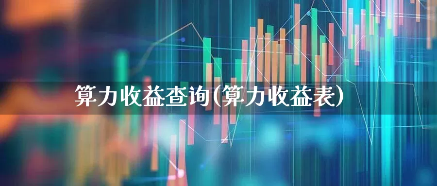 算力收益查询(算力收益表)_https://www.shshucaipeisong.com_深交所_第1张