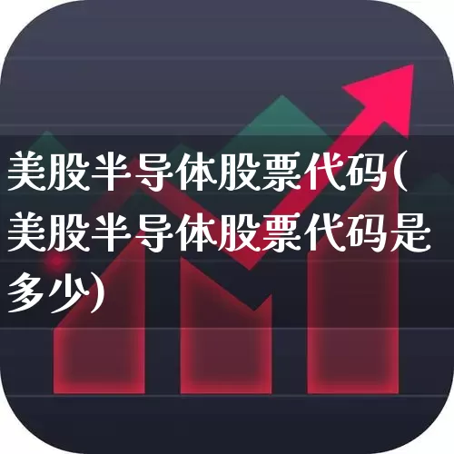 美股半导体股票代码(美股半导体股票代码是多少)_https://www.shshucaipeisong.com_北交所_第1张