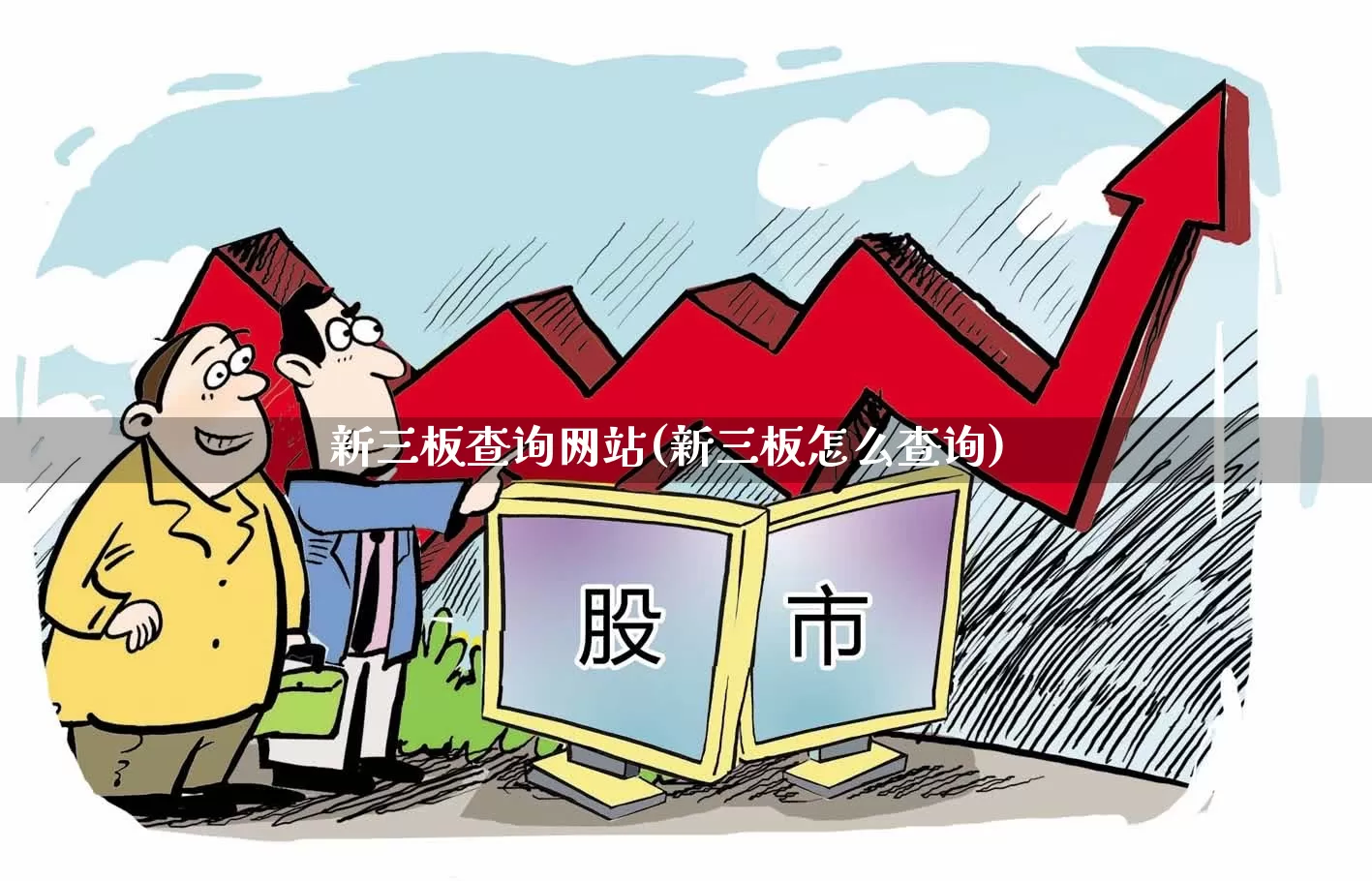 新三板查询网站(新三板怎么查询)_https://www.shshucaipeisong.com_科创板_第1张